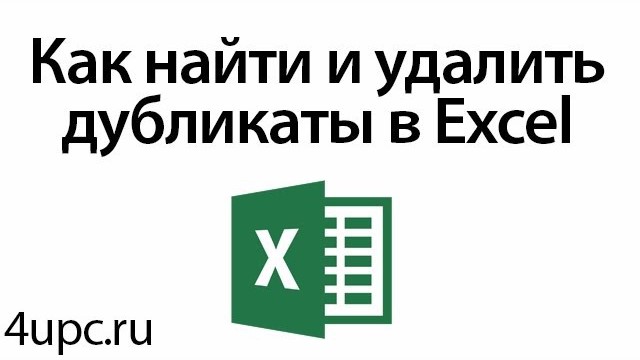 Как найти и удалить дубликаты в Excel.jpg